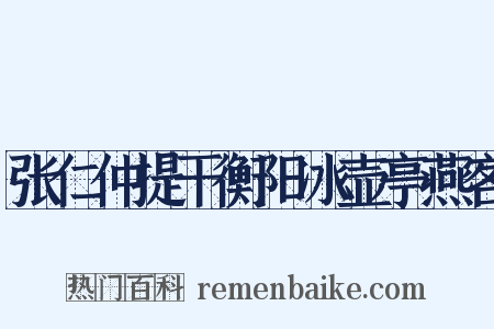张仁仲提干衡阳冰壶亭燕客是什么意思的图片